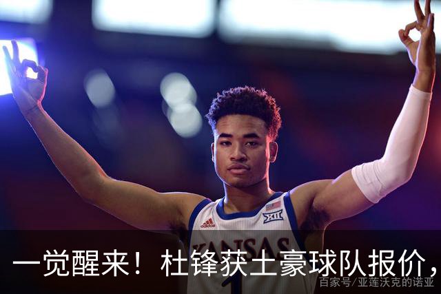 一觉醒来！杜锋获土豪球队报价，球迷为徐杰鸣不平，徐昕有望首秀