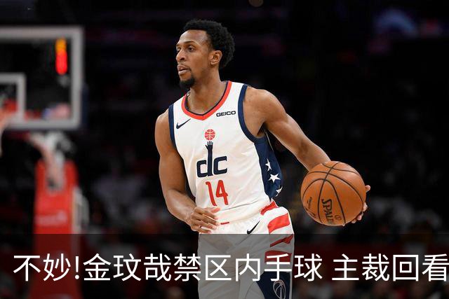 不妙!金玟哉禁区内手球 主裁回看VAR判点国安落后
