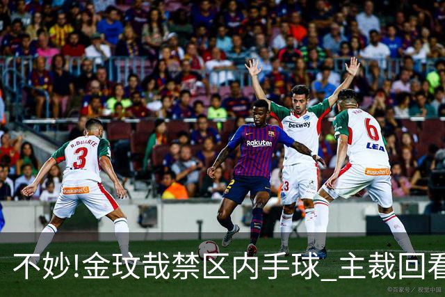 不妙!金玟哉禁区内手球 主裁回看VAR判点国安落后