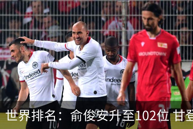世界排名：俞俊安升至102位 甘登光巡夺冠160位