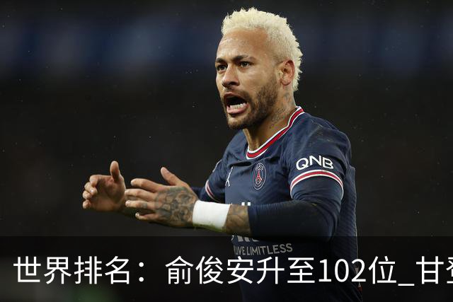 世界排名：俞俊安升至102位 甘登光巡夺冠160位