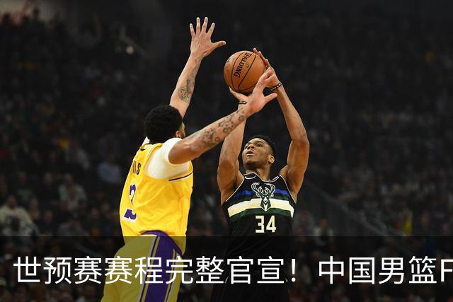 世预赛赛程完整官宣！中国男篮F组暂时位列第五，后续赛事但凡输一场，或将告别世界杯正赛