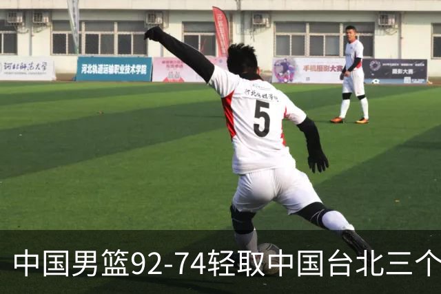 中国男篮92-74轻取中国台北三个不争事实胡金秋真的太稳了