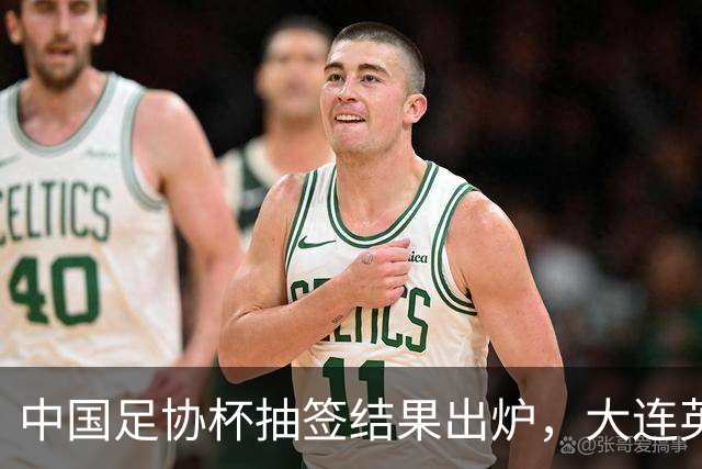 中国足协杯抽签结果出炉，大连英博+大连可为对阵形势确定