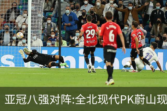 亚冠八强对阵:全北现代PK蔚山现代 浦项对阵名古屋