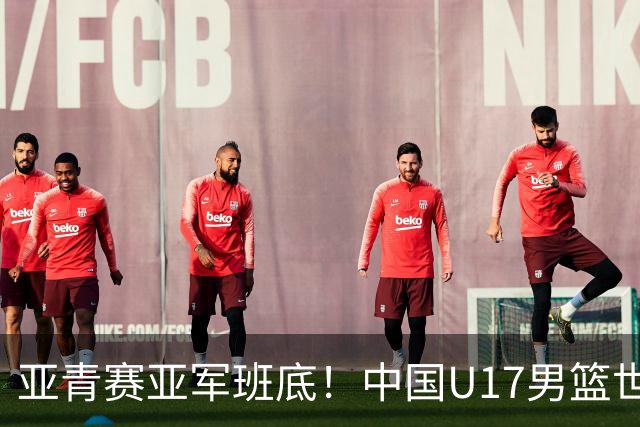 亚青赛亚军班底！中国U17男篮世界杯14人大名单 张懿赵杰赵博新领衔