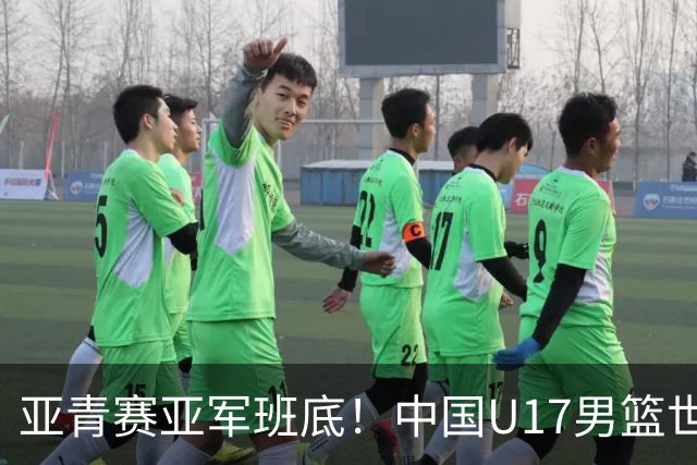 亚青赛亚军班底！中国U17男篮世界杯14人大名单 张懿赵杰赵博新领衔