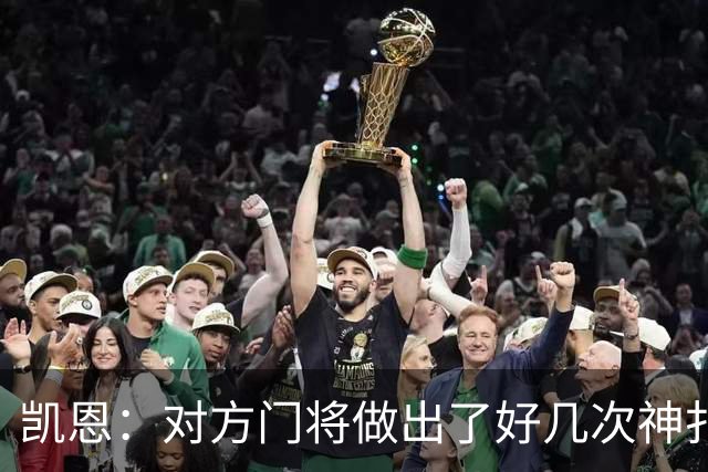 凯恩：对方门将做出了好几次神扑，让我觉得是不是今天就是不走运
