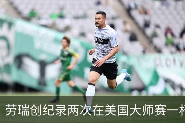 劳瑞创纪录两次在美国大师赛一杆进洞 冲进争冠圈