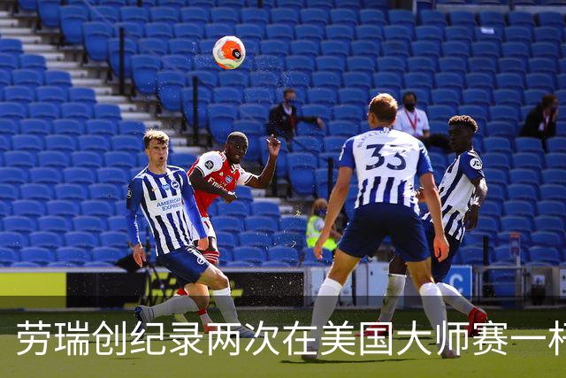 劳瑞创纪录两次在美国大师赛一杆进洞 冲进争冠圈