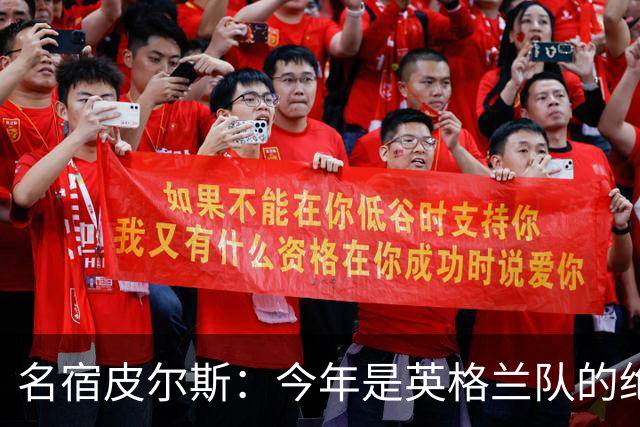 名宿皮尔斯：今年是英格兰队的绝佳机会，图赫尔要带队取得突破
