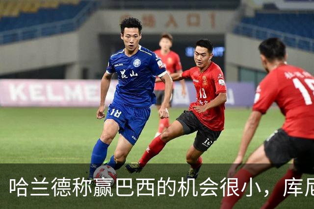 哈兰德称赢巴西的机会很小，库尼亚：我们绝不会因此掉以轻心
