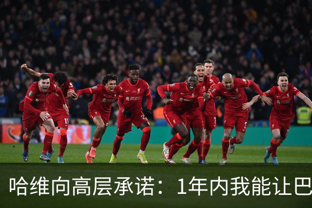 哈维向高层承诺：1年内我能让巴萨达到拜仁的水平