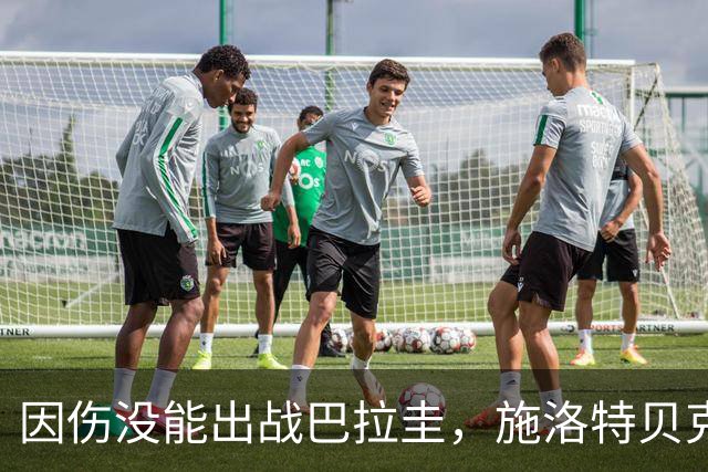 因伤没能出战巴拉圭，施洛特贝克：踝关节无法坚持时，我更加生气