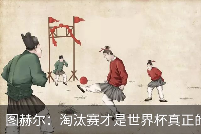 图赫尔：淘汰赛才是世界杯真正的开始，比赛越重要我们表现会越好