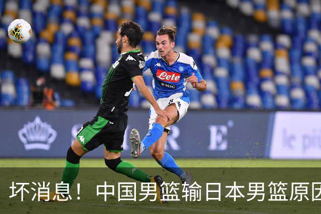 坏消息！中国男篮输日本男篮原因曝光，第二阶段形势出炉