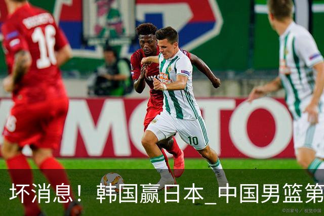 坏消息！韩国赢日本 中国男篮第二阶段形势不乐观