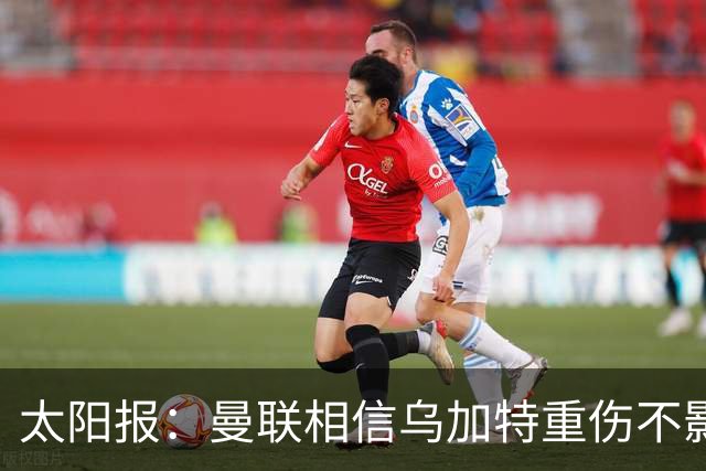 太阳报：曼联相信乌加特重伤不影响转会计划，补强中场愈发迫切