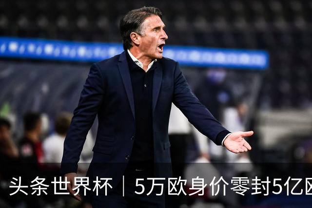 头条世界杯｜5万欧身价零封5亿欧豪门，他让西班牙绝望