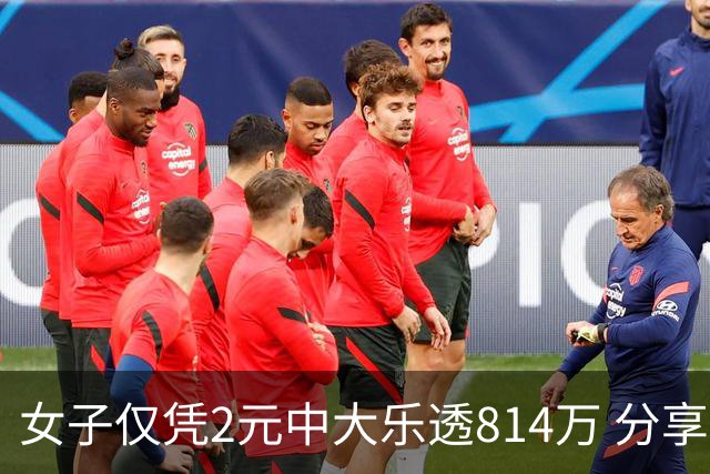 女子仅凭2元中大乐透814万 分享中奖秘诀-图