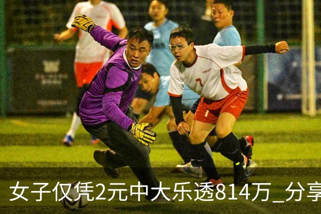 女子仅凭2元中大乐透814万 分享中奖秘诀-图