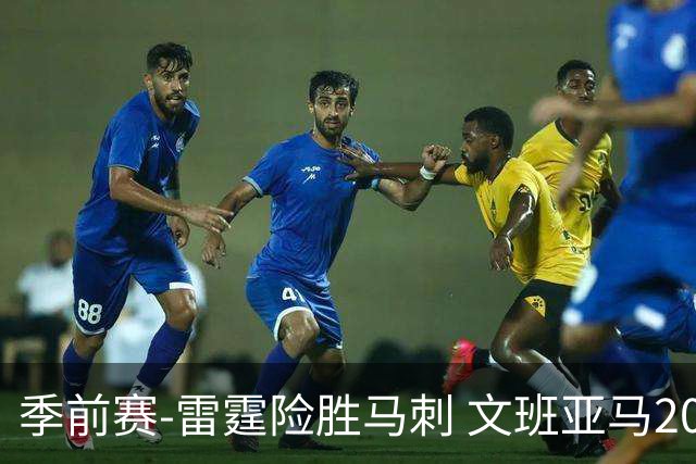 季前赛-雷霆险胜马刺 文班亚马20分切特21+9