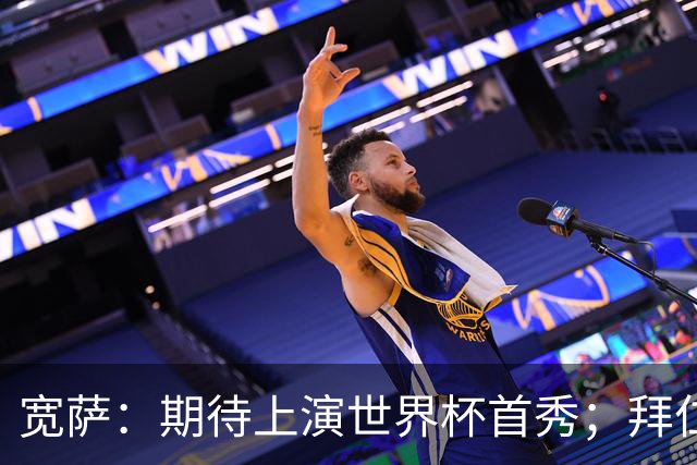 宽萨：期待上演世界杯首秀；拜仁三叉戟真的太难防了