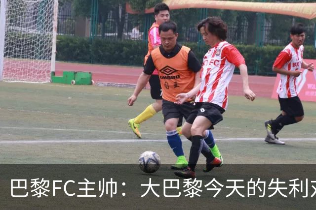 巴黎FC主帅：大巴黎今天的失利对他们是好事，祝他们赢得欧冠
