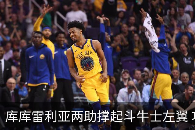 库库雷利亚两助撑起斗牛士左翼 攻防俱佳皇马淘到珍宝