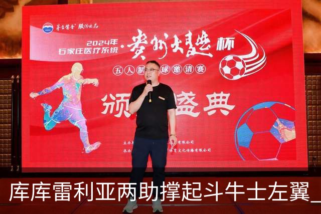 库库雷利亚两助撑起斗牛士左翼 攻防俱佳皇马淘到珍宝