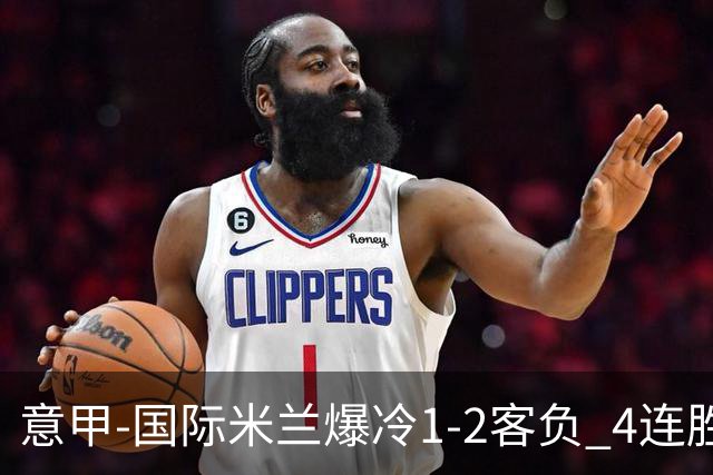 意甲-国际米兰爆冷1-2客负 4连胜终结失登顶良机