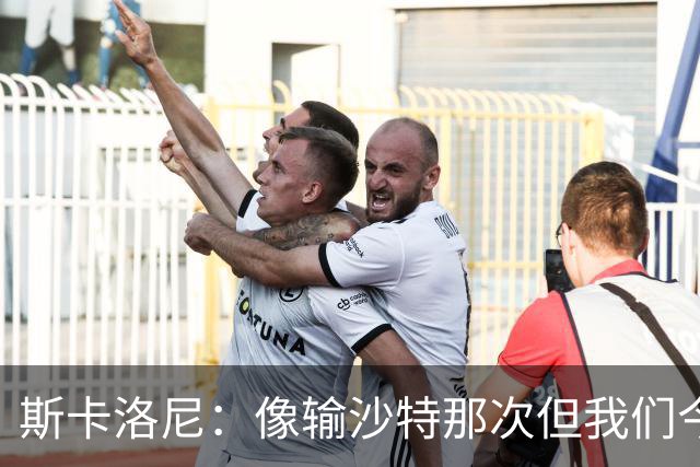 斯卡洛尼：像输沙特那次但我们今天做出回应 就3天半休息难以理解