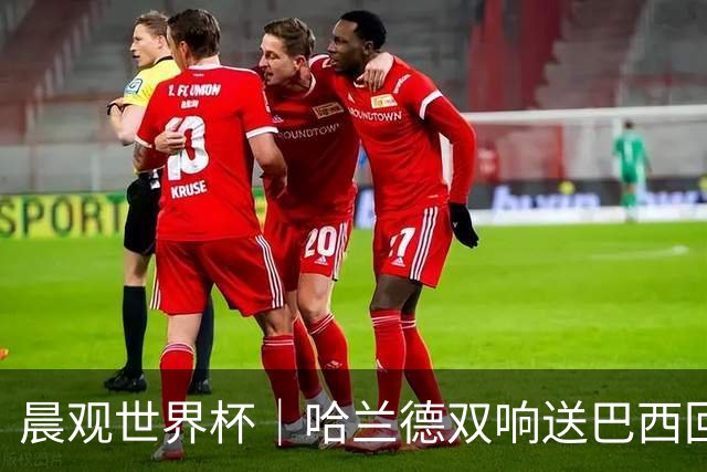 晨观世界杯｜哈兰德双响送巴西回家 C罗将战亚马尔