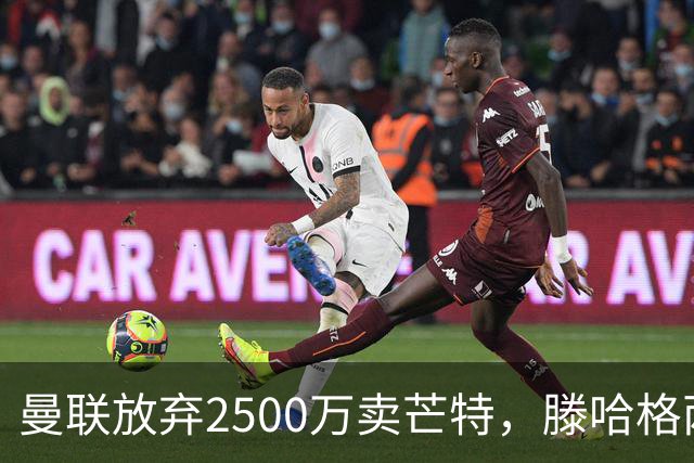 曼联放弃2500万卖芒特，滕哈格两爱将均留队！青训小妖仍不堪重用