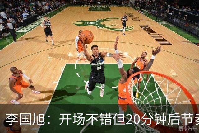 李国旭：开场不错但20分钟后节奏被打乱，需要保持好整体性和斗志