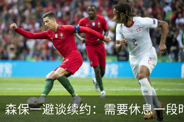 森保一避谈续约：需要休息一段时间 然后好好回顾比赛