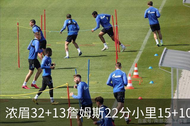 浓眉32+13詹姆斯22分小里15+10 湖人力克骑士