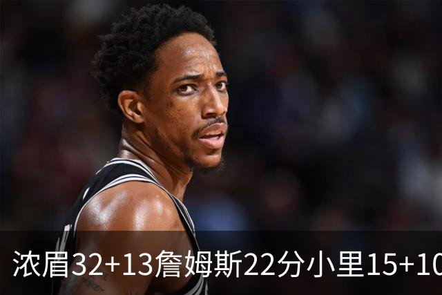 浓眉32+13詹姆斯22分小里15+10 湖人力克骑士