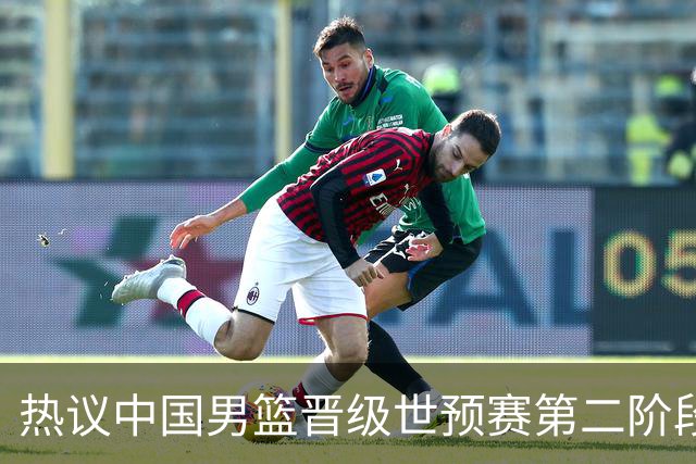 热议中国男篮晋级世预赛第二阶段：排位并不理想，但命运掌握在自己手里
