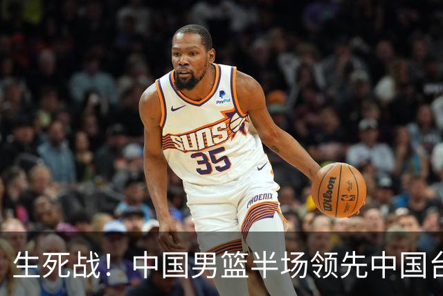 生死战！中国男篮半场领先中国台北26分！杨瀚森暴扣，庞峥麟奇兵