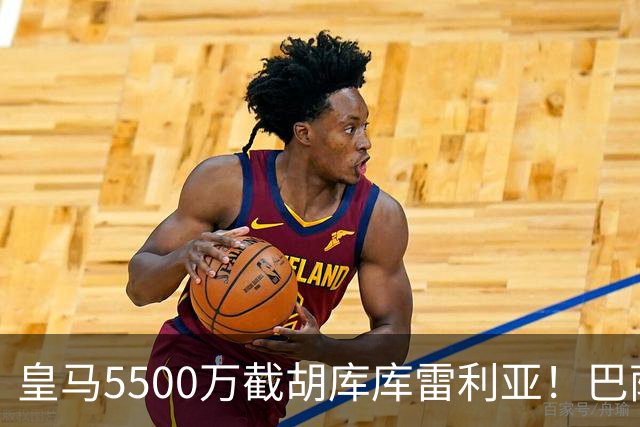 皇马5500万截胡库库雷利亚！巴萨马竞全白忙活，西甲格局一夜变天