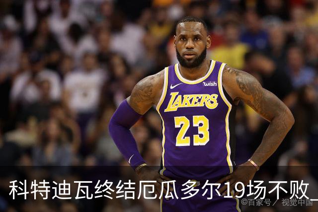 科特迪瓦终结厄瓜多尔19场不败 用韧性拿到世界杯开门红