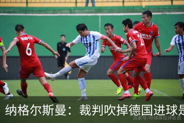 纳格尔斯曼：裁判吹掉德国进球是丑闻 我绝不会辞职的