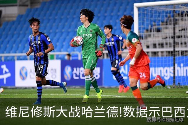 维尼修斯大战哈兰德!数据示巴西力克挪威晋级