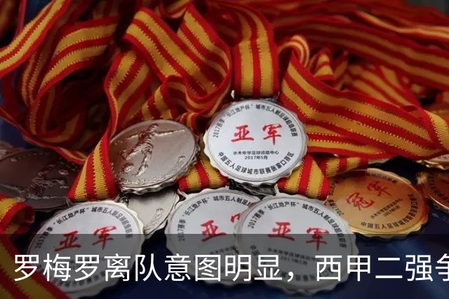 罗梅罗离队意图明显，西甲二强争抢，国米无缘引进