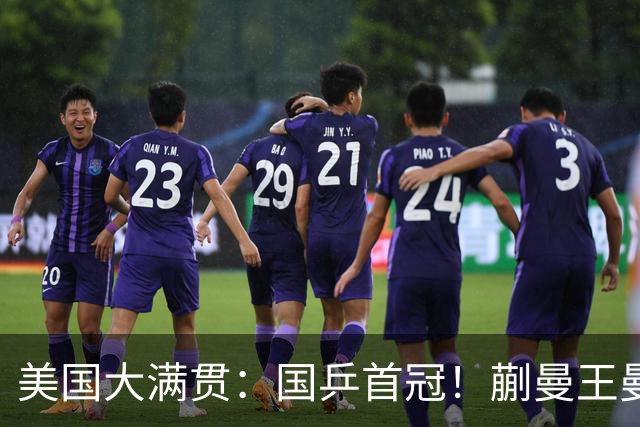 美国大满贯：国乒首冠！蒯曼/王曼昱3-1日本王牌，大丫头冲双冠王