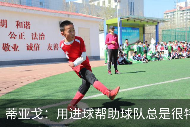 蒂亚戈：用进球帮助球队总是很特别 细节决定结果