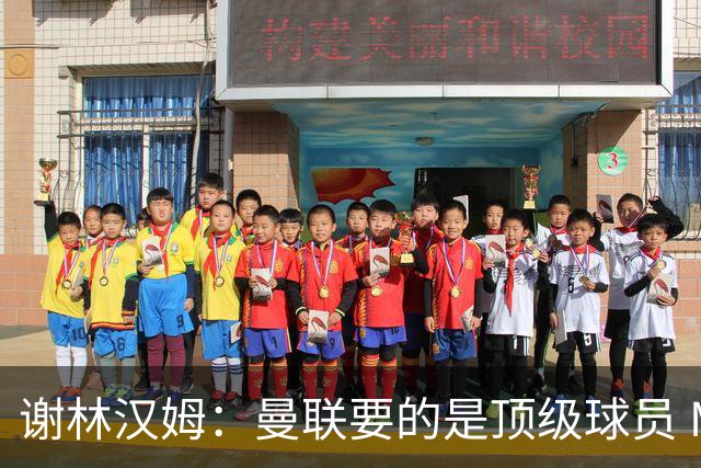 谢林汉姆：曼联要的是顶级球员 M费不够好没必要为错过他沮丧