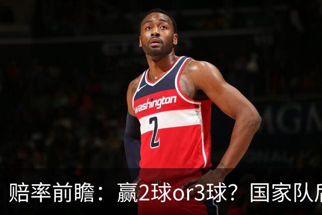 赔率前瞻：赢2球or3球？国家队后拜仁拒绝冷门