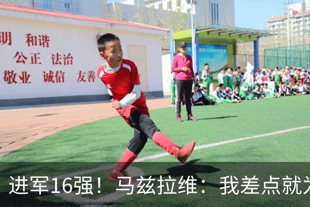 进军16强！马兹拉维：我差点就为荷兰效力了；这感觉就像赢得决赛